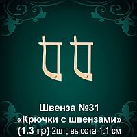 Швенза "Крючки с швензами" №31 восковка