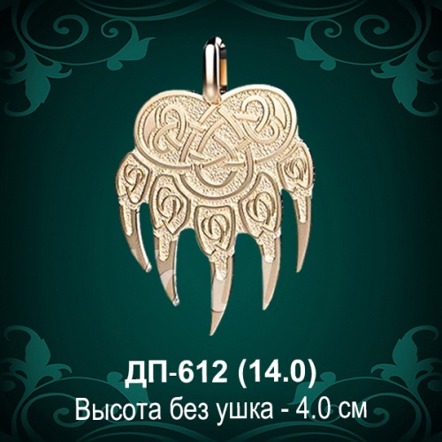 Подвеска "Медвежья Лапа" ДП-612 восковка Подвеска "Медвежья Лапа" ДП-612 восковка