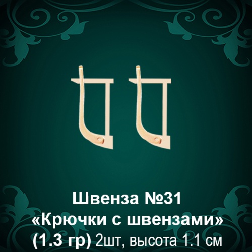 Швенза "Крючки с швензами" №31 восковка Швенза "Крючки с швензами" №31 восковка