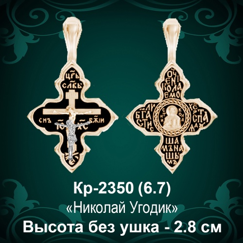 Крестик Кр-2350 восковка - 2.8 см