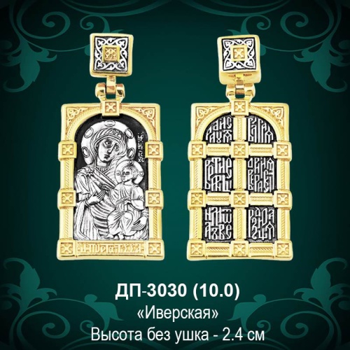 Подвеска Икона "Иверская" ДП-3030 восковка