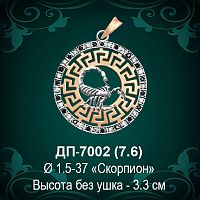 Знак Зодиака ДП-7002 (Скорпион) восковка 