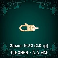 Замок "Карабин, Крест" №32 восковка