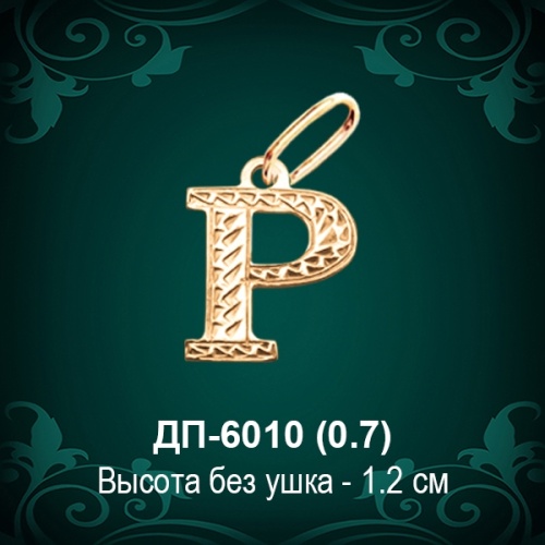 Английская Буква ДП-6010 (Пи) восковка Английская Буква ДП-6010 (Пи) восковка