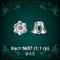 Каст №57 восковка (к-т 2 шт)