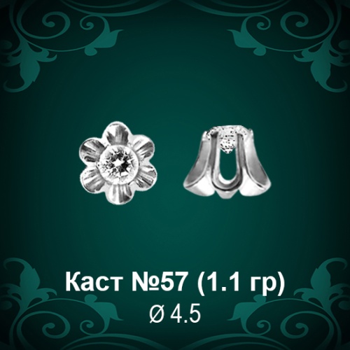 Каст №57 восковка (к-т 2 шт)
