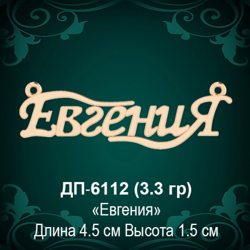 Подвеска "Евгения" ДП-6112 восковка