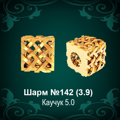 Шарм №142 восковка