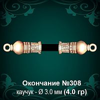 Окончание №308 - Ф3.0 мм восковка