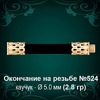 Окончание на резьбе №524 - Ф5.0 мм восковка