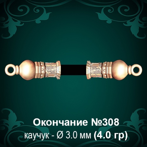 Окончание №308 - Ф3.0 мм восковка