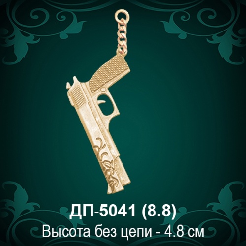 Брелок Пистолет ДП-5041 восковка