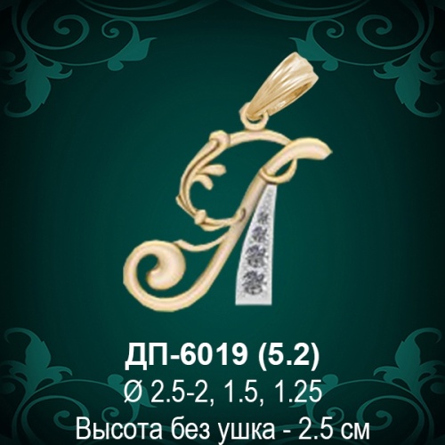 Подвеска Буква ДП-6019 (Я) восковка Подвеска Буква ДП-6019 (Я) восковка