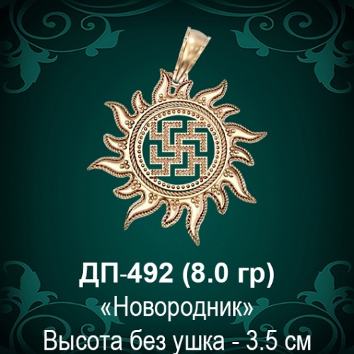 Оберег Солнце "Новородник" ДП-492 восковка 