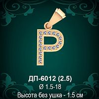 Подвеска Буква ДП-6012 (Р) восковка