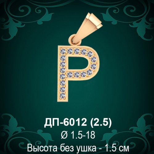 Подвеска Буква ДП-6012 (Р) восковка Подвеска Буква ДП-6012 (Р) восковка