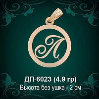 Подвеска Буква ДП-6023 (Л) восковка