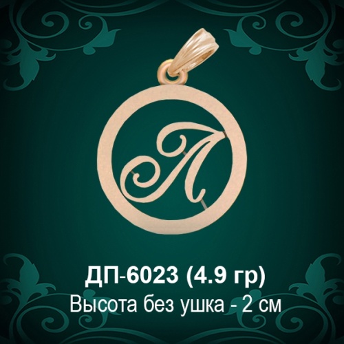 Подвеска Буква ДП-6023 (Л) восковка Подвеска Буква ДП-6023 (Л) восковка