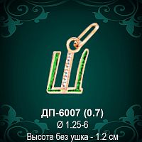 Подвеска Буква ДП-6007 (Ш) восковка 