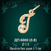 Подвеска Буква ДП-6000 (Г) восковка 