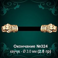 Окончание "Лев" №324 - Ф3.0 мм восковка