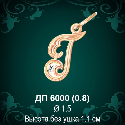 Подвеска Буква ДП-6000 (Г) восковка 