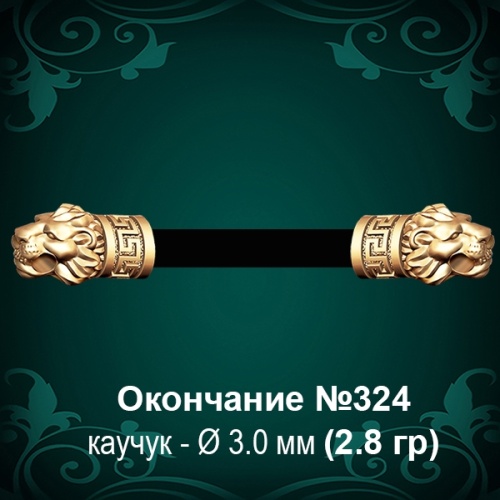 Окончание "Лев" №324 - Ф3.0 мм восковка