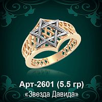 Кольцо "Звезда Давида" ДК-2601 восковка