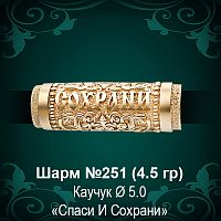 Шарм "Спаси и Сохрани" №251 восковка