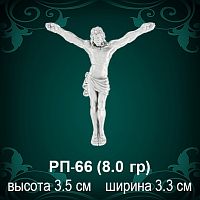 Распятие РП-66 восковка