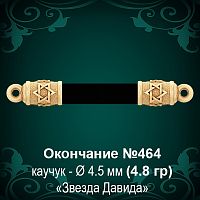 Окончание "Еврейское" №464 - Ф4.5 мм восковка
