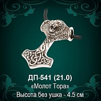 Подвеска "Молот Тора" ДП-541 восковка - 4,5 см