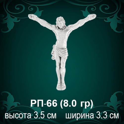 Распятие РП-66 восковка
