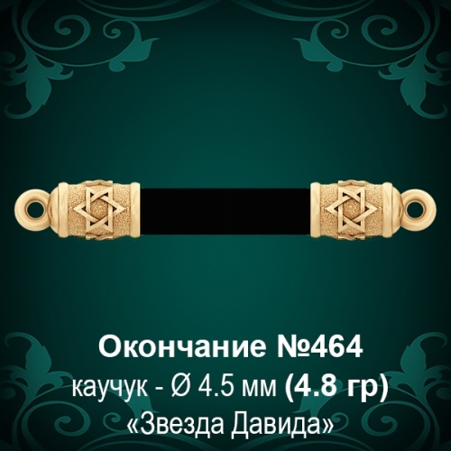 Окончание "Еврейское" №464 - Ф4.5 мм восковка Окончание "Еврейское" №464 - Ф4.5 мм восковка