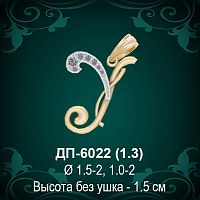 Подвеска Буква ДП-6022 (У) восковка