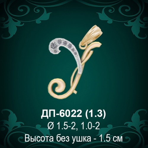Подвеска Буква ДП-6022 (У) восковка Подвеска Буква ДП-6022 (У) восковка
