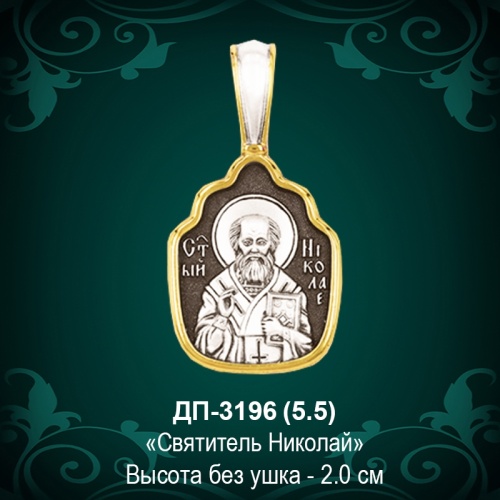 Икона "Святитель Николай" ДП-3196 восковка