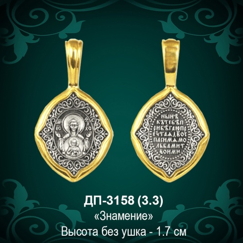Подвеска Икона "Знамение" ДП-3158 восковка