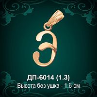 Подвеска Буква ДП-6014 (Э) восковка