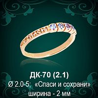 Кольцо "Спаси и Сохрани" ДК-70 восковка