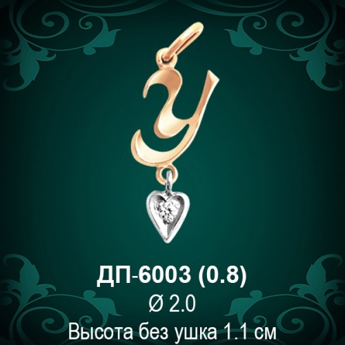 Подвеска Буква ДП-6003 (У) восковка 