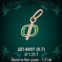 Подвеска Буква ДП-6007 (Ф) восковка 