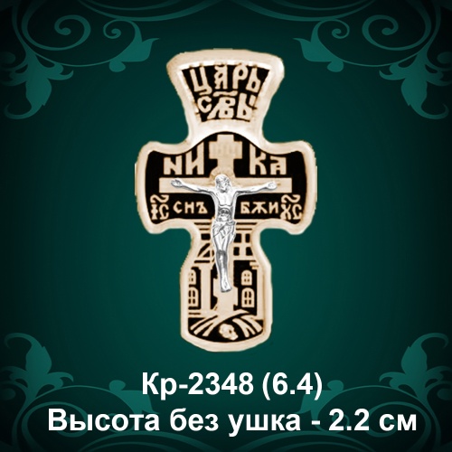 Крестик Кр-2348 восковка - 2,2 см