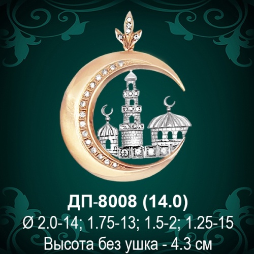 Подвеска "Мусульманская" ДП-8008 восковка