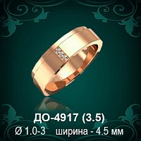 Обручальное кольцо "Женское" ДО-4917 восковка