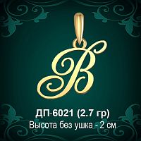 Подвеска Буква ДП-6021 (В) восковка