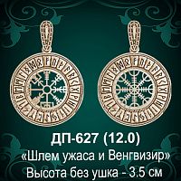Подвеска "Шлем Ужаса и Вегвизир" ДП-627 восковка 