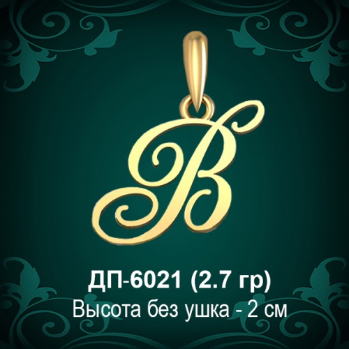 Подвеска Буква ДП-6021 (В) восковка