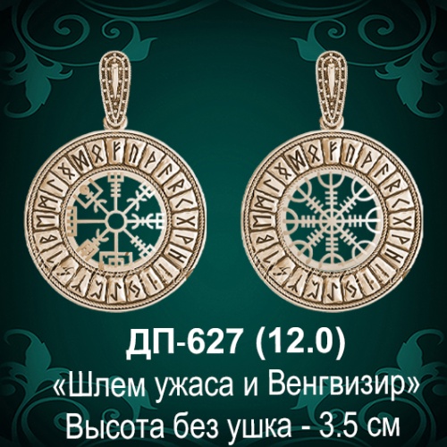 Подвеска "Шлем Ужаса и Вегвизир" ДП-627 восковка 