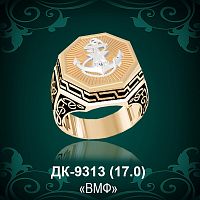 Мужской перстень "ВМФ" ДК-9313 восковка